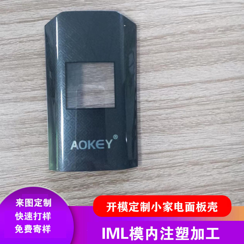 IML工艺开模定制数码小家电面板IMD模内注塑加工电渡摩纱纹理效果